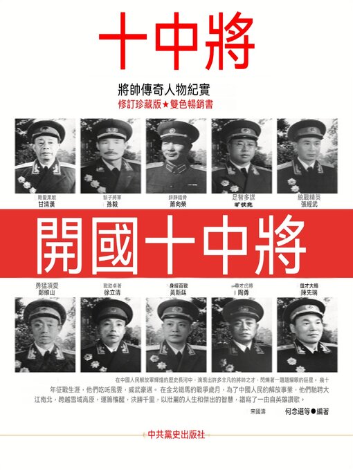 Title details for 開國十中將 by 宋國濤 - Available
